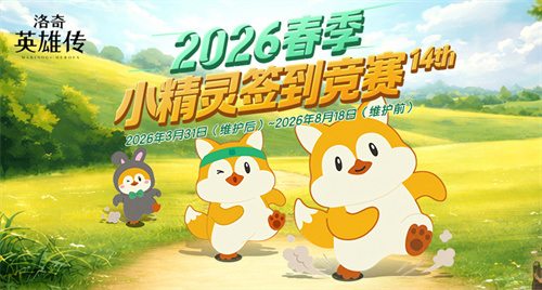 乐园沙堡《洛奇英雄传》春季小精灵签到竞赛今日开启！