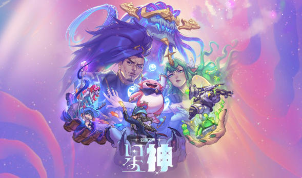 朝觐神迹，铸造神兵，尽在《英雄联盟：云顶之弈》“星神”赛季