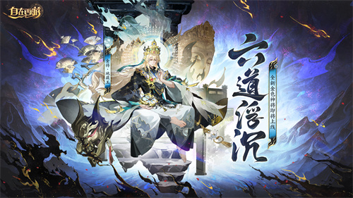 《自在西游》3月版本亮点汇总：新金将「地藏王」登场，「石矶娘娘」觉醒，离线拍卖功能上线。