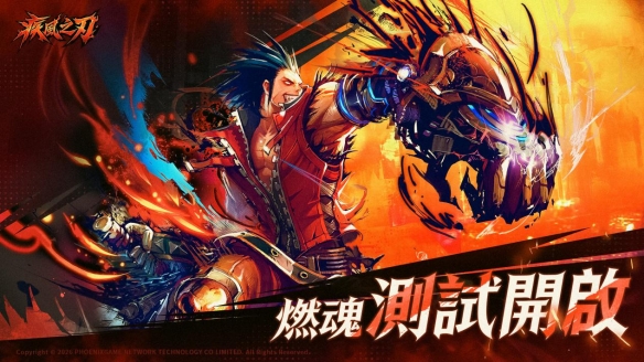 《疾风之刃》港澳台服「燃魂」测试开启，战个痛快！