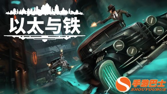 《以太与铁》强势登陆Steam，演绎1930年代纽约架空历史的权力纷争