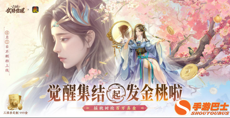 壕无人性！《三国杀武将觉醒》今日上线，携手《三国杀移动版》送999纯金