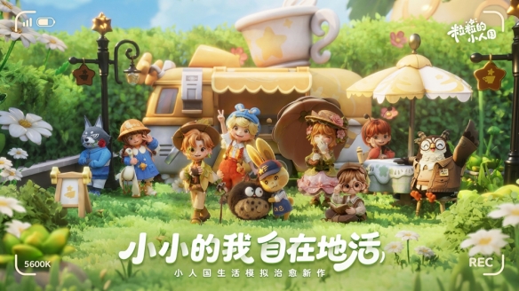 2026生活模拟王牌登场?《粒粒的小人国》把“变小”玩出花！