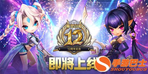 Com2uS《魔灵召唤》全球粉丝庆典拉开序幕！12周年预热活动开启