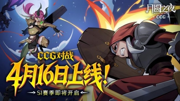 三分钟速战，硬核牌手首选！《月圆之夜》全新CCG模式定档4月16日