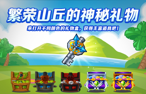 《跑跑卡丁车》繁荣山丘的神秘礼物开启 青团便当发放中