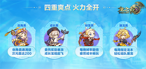 《龙之谷》4月17日&ldquo;爽玩服&rdquo;新服开启！四重畅爽，火力全开