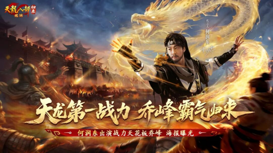 《天龙八部·归来》三国真金霸王新服!何润东喊你4.10来领1000份金钞!