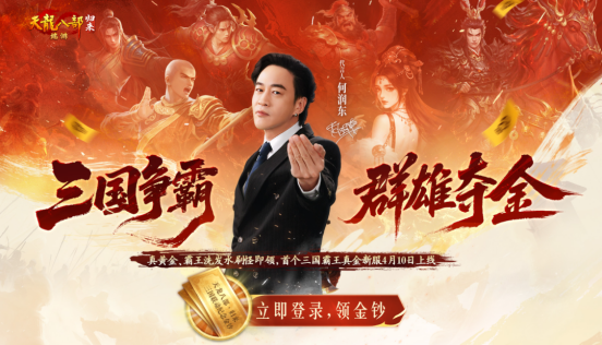 《天龙八部·归来》三国真金霸王新服!何润东喊你4.10来领1000份金钞!