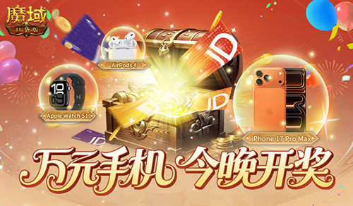 今晚开奖,魔域口袋版万元手机花落谁家