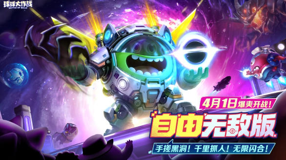 限定圣衣登录即领,《球球大作战》自由无敌版4月1日开启