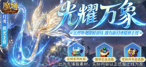 入坑即送极光翼,《魔域口袋版》全新幻魂上线 入坑即送极光翼,《魔域口袋版》全新幻魂上线