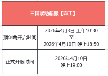 《天龙八部·归来》三国真金霸王新服!何润东喊你4.10来领1000份金钞!