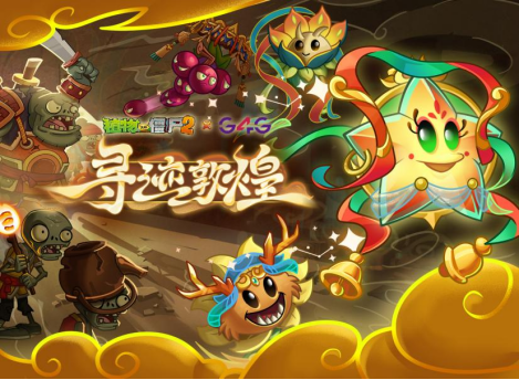 &ldquo;寻迹敦煌&rdquo;《植物大战僵尸2》跨界联动 文化赋能游戏