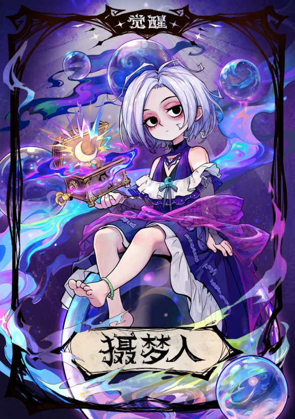 酣眠魔女，深梦迷航，狼人杀觉醒摄梦人正式登场