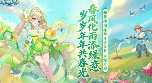 诗酒年华 《逍遥情缘》清明节新服开启预创建