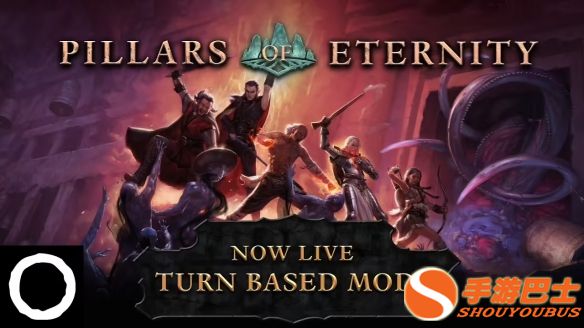 时隔11年黑曜石《永恒之柱》推出回合制战斗模式更新