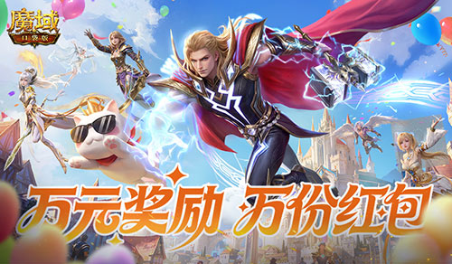 改名卡只需99ms,魔域口袋版周年福利集合