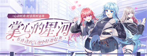 心动时尚限时返场《封印者》暴走的魔法少女C本周开放！