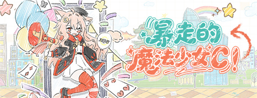 心动时尚限时返场《封印者》暴走的魔法少女C本周开放！