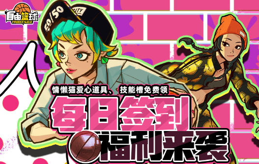 《自由篮球》能力值爱心道具和称号免费放送,劲能角色限时获取