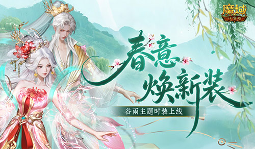 踏青季开启！魔域口袋版全新活动