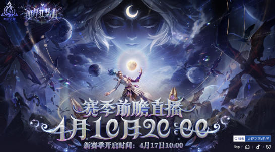 新赛季前瞻今晚开启，火炬无限SS12“明月狂想曲”即将上线