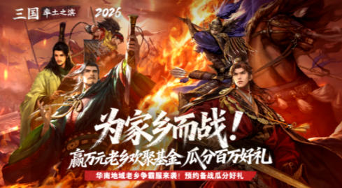 《率土之滨》华南地域争霸服丨话事人专访：率土四载，情义为先！