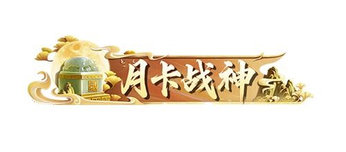 《九牧之野》乱战特色服4月4日开启：月卡玩家可争夺永久称号与镶金传国御玺